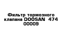 Фильтр тормозного клапана DOOSAN  474-00009